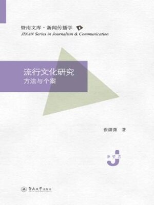 cover image of 流行文化研究